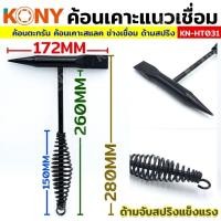 ราคา KONY ค้อนเคาะแนวเชื่อม ค้อนตะกรัน ค้อนตะกรันเคาะพิเศษ ค้อนเคาะสแลค ช่างเชื่อม ด้ามสปริง KN-HT031 (40114927509)