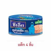 ราคา ซีเล็ค ทูน่าสเต็กในน้ำเกลือ 165 กรัม (แพ็ก 4 ชิ้น) (28418056090)