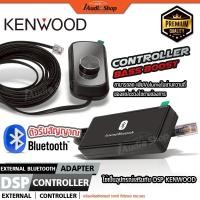 ราคา KENWOOD⚫แท้ DSP Processor ตัวรับสัญญาณบลูทูธ คอนโทรลเลอร์ ใช้งานร่วมกับ KAC-C80DSP KAC-C400D3 iaudio (40272761984)