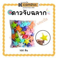 ราคา ดาวจับสลาก สอยดาว คละสี บรรจุถุงละ 100 ชิ้น (ราคา/ถุง) | KCampus Stationery (25042610977)