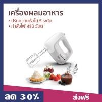 ราคา เครื่องผสมอาหาร Tefal ปรับความเร็วได้ 5 ระดับ กำลังไฟ 450 วัตต์ รุ่น HT450B38 - เครื่องปั่นแบบมือถือ (22846340402)