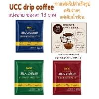 ราคา UCC Drip Coffee Blendy กาแฟดริปญี่ปุ่น กาแฟดริป กาแฟดริปสำเร็จรูป (3386766604)