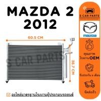 ราคา แผงร้อน MAZDA 2 2012 - 2014 DE มาสด้า 2 12 - 14 แผง รังผึ้งแอร์ คอล์ยร้อน แผงแอร์ (29976928438)
