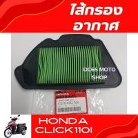 ราคา ไส้กรองอากาศ Click110i อะไหล่แท้ศูนย์ ไส้กรองอากาศ คลิก110i (23909196728)