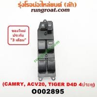 ราคา O002895 สวิทซ์กระจก ไฟฟ้า สวิทช์กระจก ไฟฟ้า โตโยต้า ไทเกอร์ D4D สปอร์ตไรเดอร์ แคมรี่ คัมรี่ SXV20 TOYOTA TIGER CAMRY (4979361979)