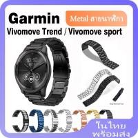 ราคา Garmin Vivomove Sport สายนาฬิกาข้อมือสเตนเลส สําหรับ Garmin Vivomove Sport Smart Watch Garmin Vivomove Trend สําหรับ Garmin Vivoactive 3 / 3 Music (25957644044)