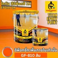 ราคา สีส้ม สีอีพ็อกซี่ สีepoxy 1k สีทาภายใน สีทาโรงงาน สีทาบ้าน สีทาพื้นปูน สีอีพ๊อกซี่ สีราคาถูก สีทาพื้น สีทาห้อง epoxy (28903302921)