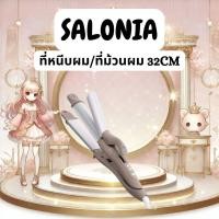 ราคา ที่หนีบผม/ที่ม้วนผม SALONIA 2WAY Hair Iron 32cm รุ่นยอดนิยมจากญี่ปุ่น (45302464755)