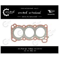 ราคา ปะเก็นฝาสูบ รถยี่ห้อ ไดฮัทสุ Daihatsu 6V 550cc รหัสเครื่อง EB (11115-87780) (27452572598)