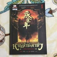 ราคา หาญท้าชะตาฟ้า ปริศนายุทธจักร เล่ม 1 (มือ2) (3216143756)