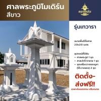 ราคา ศาลพระภูมิโมเดิร์นสีขาว ราคาโรงงาน รุ่น เทวารา (Thevara) ปูน ศาลพระภูมิ เสริมโครงสร้างด้วยเหล็ก (57802947230)