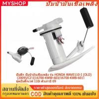 ราคา ปั๊มติ๊ก ปั๊มน้ำมันเชื้อเพลิง รุ่น WAVE110-I (2009)/CZ-I(16700-KWW-603/16700-KWB-601) ชุดปั๊มติ๊กเวฟ 110i ตัวเก่าปี 09 (43561171336)