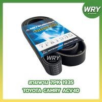 ราคา สายพานหน้าเครื่อง 7PK1935 TOYOTA CAMRY ACV40 โตโยโตต้า สายพาน MITSUBOSHI (23150417441)