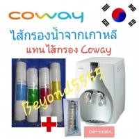ราคา Coway ชุดไส้กรองน้ำ 5 ไส้ใช้แทน coway(โคเวย์)รุ่น CHP-01BR/L(Nurisu) (22612373069)