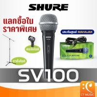 ราคา ไมโครโฟน Shure SV100 SV100X ฟรีสายไมค์จัดส่งด่วน (52952152139)