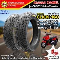 ราคา ยางนอกคาเมล เรเดียล ลาย ซิตี้ กริป CM562 ขอบ14 ชุด 2 เส้นใส่ CLICK-160 หน้า 100/80-14 หลัง 120/70-14 (25582276324)