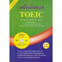ราคา หนังสือ เคล็ดลับสอบ TOEIC ผู้เขียน ธนพล จาดใจดี (29892973368)