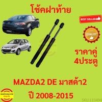 ราคา 2pcs โช๊คฝาท้าย MAZDA2 DE 2008 - 2015 4ประตู มาสด้า MAZDA โช๊คฝากระโปรงหลัง โช้คค้ำฝากระโปรงหลัง (42650990148)