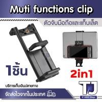 ราคา 2in1 ขาจับมือถือ ตัวจับมือถือ และแท็บเล็ต ใช้กับขาตั้งกล้อง Muti Functions clip ใช้ได้ทั้ง 2 อย่างพร้อมกัน(1ชิ้น) (28413312101)
