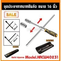 ราคา INGCO ประแจบ๊อกซ์ถอดล้อ / กากบาทขันล้อ 16 นิ้ว รุ่น HRCW40231 (Rapid Cross Wrench) บล็อคถอดล้อ กากบาท (23372567723)