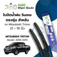 ราคา Sumo Sport ใบปัดน้ำฝน ขนาด 21/ 19 นิ้ว Mitsubishi Triton ปี2005- 2015 รุ่น Sumo Blue (ราคาต่อ 2ชิ้น) (44111142290)