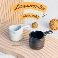 ราคา เหยือกนม เซรามิค เหยือกไซรัป BSC (1683351065)