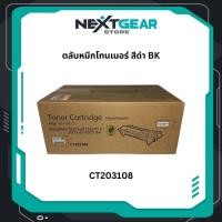 ราคา Fuji Xerox CT203108 ตลับหมึกโทนเนอร์ สีดำ Black หมึกแท้คุณภาพดี (45202360285)
