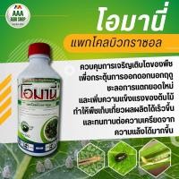 ราคา โอมานี่ แพ็คโคลบิวทราซอล Paclobutrazol 25% ฮอร์โมนเร่งดอก คุมยอดคุมใบ เปิดตาดอก สารทำดอกนอกฤดู ทวาย (1 ลิตร) (49701209751)