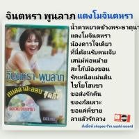 ราคา □มือ2 เทปเพลง จินตหรา □อัลบั้ม แตงโมจินตหรา (ลิขสิทธิ์แท้)(แนว ลูกทุ่ง)  (24844148417)