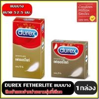 ราคา Durex Fetherlite Condom ถุงยางอนามัย ดูเร็กซ์ เฟเธอร์ไลท์ แบบบาง ผิวเรียบ ขนาด 52.5 มม. (572153119)