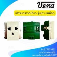 ราคา VENA เต้ารับเดี่ยวมีกราวด์ รุ่นเก่า เเบบขันน็อต (47151976127)