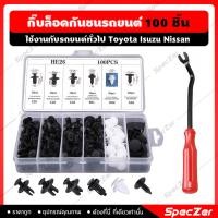 ราคา หมุดกิ๊บล็อครถยนต์ กิ๊บล็อคกันชนรถยนต์ หมุดยึดพลาสติก หมุดกันชน [ 100 ชิ้น สำหรับรถยนต์ทั่วไป ] (19004796524)