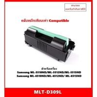ราคา !มีสินค้า ตลับหมึกเทียบเท่านำเข้า MLT-D309L สำหรับSamsung ML-5510ND/5512ND/5515ND/6510ND/6512ND/6515ND ออกใบกำกับภาษีได้ (19290638636)