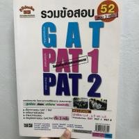 ราคา รวมข้อสอบ GAT, PAT1, PAT2 (7220735357)