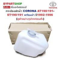 ราคา กระป๋องพักน้ำรถ/กระปุกพักน้ำ TOYOTA CORONA(โคโรน่า) AT190/191-ST190/191 พร้อมฝา ปี1992-1996 (ประกัน 1เดือน) (6747086937)