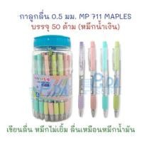 ราคา ปากกา ปากกาลูกลื่น 0.5 มม. รุ่น MP 711 (50 ด้าม) หมึกน้ำเงิน MAPLES (23543561911)