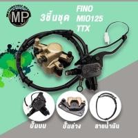 ราคา 3ชิ้น ปั๊มบน+ล่าง+สายดิสเบรค Fino/Mio125/TTX,ปั๊มบน Fino,ปั๊มล่าง Fino/Mio,สายดิสเบรค Mio (25734783189)