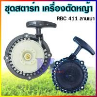 ราคา ชุดสตาร์ท ลานสตาร์ท ฝาสตาร์ท เครื่องตัดหญ้า RBC 411 4 เขี้ยว ลานเบา (42051494588)