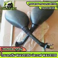 ราคา กระจกเดิม Wave125i ปลาวาฬ Wave110i ปี2014 บานใหญ่ เกลียว 10 มิล สำหรับ Honda ทุกรุ่น Custom ทรงเดิม ทรงสวย กระจกเวฟ110i (26184579711)
