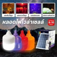 ราคา หลอดไฟไล่ยุงโซล่าเซลล์ ไฟไล่ยุงไล่แมลง หลอดสีแดง หลอดสีส้ม และสีม่วง เปิด ปิด อัตโนมัติ LED (40410601315)