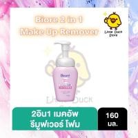 ราคา [ Exp.08/2025 ] บิโอเร 2อิน1 เมคอัพ รีมูฟเวอร์ โฟม 160มล Biore 2 in 1 Makeup Remover Foam 160ML โฟมล้างเครื่องสำอาง (12359587679)