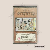 ราคา คาราบาว อัลบั้ม Vol.1 ขี้เมา ลุงขี้เมา เทปเพลง เทปคาสเซ็ท Cassette Tape เทปเพลงไทย (12174061468)