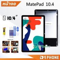 ราคา หน้าจอ หัวเว่ย MatePad 10.4 (10.4inches) LCD Screen Display touch หัวเว่ย MatePad 10.4/BAH3-W09 (16996230327)