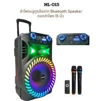 ราคา ตู้ลำโพง15นิ้ว ตู้ลำโพงเอนกประสงค์ ลำโพงขยายเสียง มีบลูทูธ Soundmilanรุ่น ML-015 (29404154288)