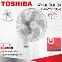 ราคา พัดลมติดผนัง พัดลมติดผนัง 16นิ้ว TOSHIBA รุ่น F-AWY50TH(W) (28504935655)