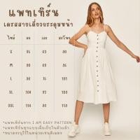 ราคา แพทเทิร์นเดรสสายเดี่ยววินเทจ สำหรับตัดเย็บเสื้อผ้า มีพร้อมส่ง สินค้าจัดส่งทุกวัน (28172223393)