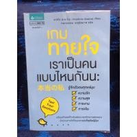ราคา เกมทายใจ เราเป็นคนแบบไหนกันนะ หนังสือมือสอง สภาพดีมากๆ (28308855043)