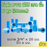 ราคา ข้อต่อ PVC พีวีซี 3/4นิ้ว (6 หุน หรือ 20มม.) ต่อตรง สามทาง ข้องอ 90 เกลียวใน-นอก ฝาครอบ บอลวาล์ว (26213408149)