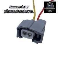 ราคา Nissan นาวาร่า D40 ปลั๊กหัวฉีด เข้าสายไฟ 20 ซม.ส่งจากไทย (46702052600)