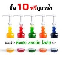 ราคา หัวปั๊ม 10ml หัวปั๊มน้ำหวาน ที่ปั้ม ไซรัป น้ำเชื่อม หัวปั้มซอส syruppump ติ่งฟง Longbeach monin (21468496654)